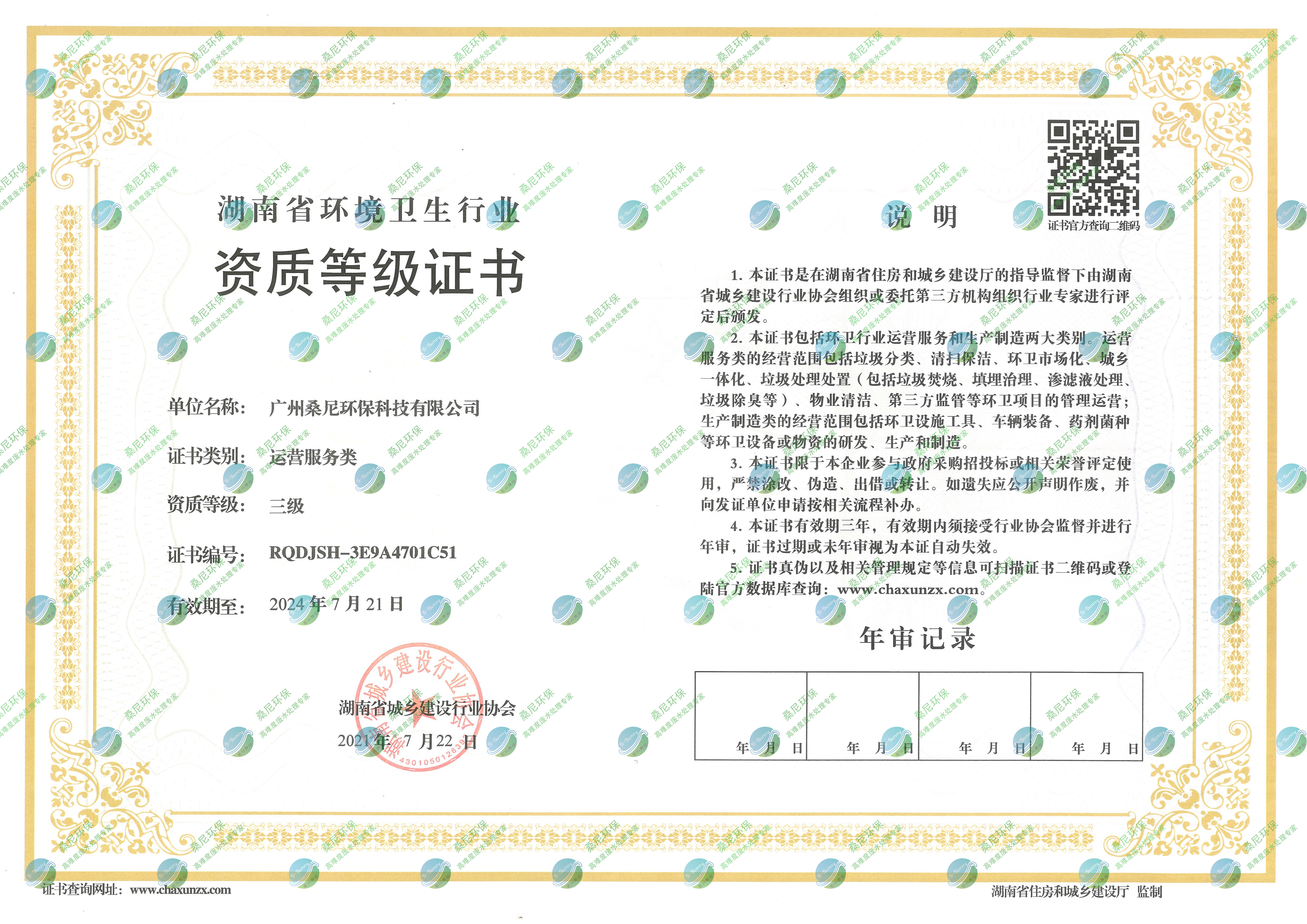 湖南環衛資質等級證書.jpg