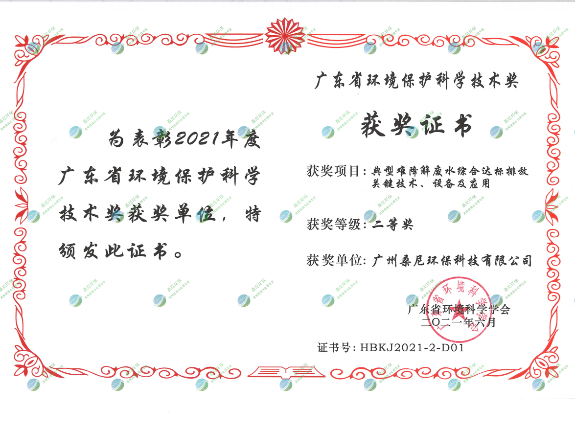 廣東省環境環保科學技術獎二等獎.png
